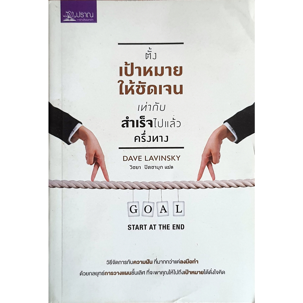 ตั้งเป้าหมายให้ชัดเจน เท่ากับสำเร็จไปแล้วครึ่งทาง Start at The End