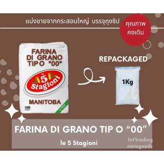 แป้งพิซซ่า MANITOBA Le5 Stagioni FARINA DI GRANO TIPO "00" Repackedแบ่งบรรจุ 1kg.