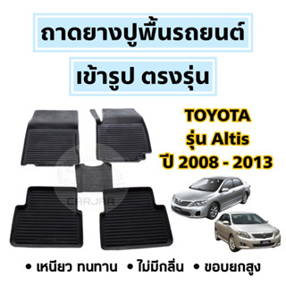 ถาดยางปูพื้นรถยนต์ Toyota ตรงรุ่น Altis ปี 2008-2013 ยกขอบ เข้ารูปตรงรุ่น ; โตโยต้า : อัลติส