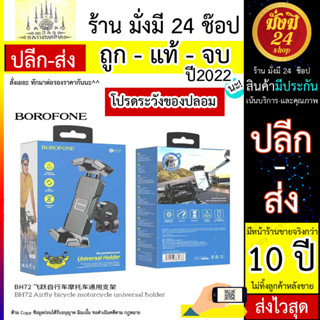 BOROFONE BH72 Bike holder BH72 Airfly ขาตั้งมือถือติดแฮนด์จักรยาน ติดแฮนด์มอเตอร์ไซด์ (290566T)