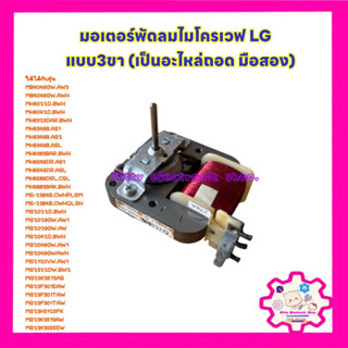 มอเตอร์พัดลมไมโครเวฟ แอลจี LG แบบ 3ขา 2สปีด (เป็นสินค้าถอด มือสอง) มีตำหนิ