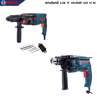 BOSCH แพ็คคู่ สว่านโรตารี่ 3 ระบบ รุ่น 2-26 + สว่านกระแทก 16mm. รุ่น GSB-16RE -งานเทียบเกรดAAA+ถูกดี