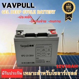 แบตเตอรี่แห้ง เจล Deep cycle GEL ยี่ห้อVAVPULL 38Ah สำหรับโซลาร์เซลล์ UPS สินค้ามีรับประกัน