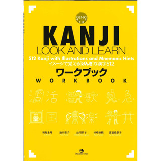 KANJI LOOK AND LEARN Workbook ภาษาญี่ปุ่น