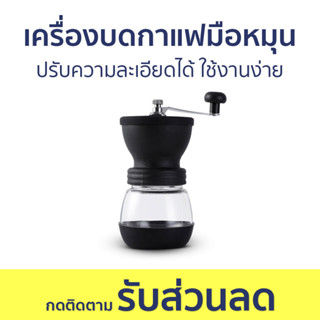 เครื่องบดกาแฟมือหมุน ปรับความละเอียดได้ ใช้งานง่าย - เครื่องบดกาแฟ