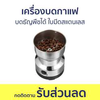 เครื่องบดกาแฟ บดธัญพืชได้ ใบมีดสแตนเลส - เครื่องบดเมล็ดกาแฟ เครื่องบดกาแฟสด ที่บดเมล็ดกาแฟ บดกาแฟ