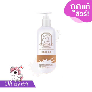 คลีนซิ่งนมแพะ Siss ลดสิว ล้างเมคอัพ -- 200 ml -- ✿