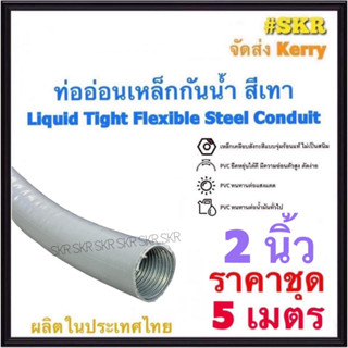 ท่ออ่อนกันน้ำ 2นิ้ว (2") (5เมตร) Liquid Tight Flexible Steel Conduit ท่ออ่อน ท่ออ่อนเหล็ก กันน้ำ ท่ออ่อนเทา