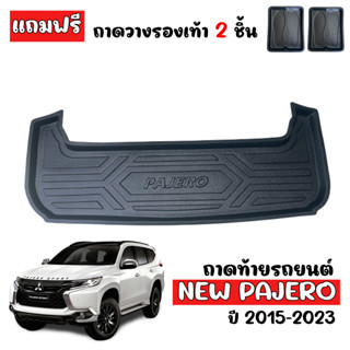 ถาดท้ายรถ MITSUBISHI PAJERO ปี 2015-2023 (แถมถาด) ถาดสัมภาระท้ายรถ ถาดรองพื้นรถยนต์ ถาดท้ายรถ ถาดท้าย ถาดวางสัมภาระ