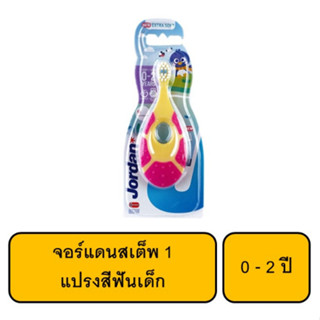 จอร์แดนสเต็พ 1 แปรงสีฟันเด็ก 0-2 ปี