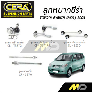 CERA ลูกหมาก TOYOTA  AVANZA (F601) ปี 2003 ลูกหมากปีกนกล่าง,ลูกหมากคันชัก,ลูกหมากเเร็ค,กันโคลงหน้า (ราคาต่อคู่)