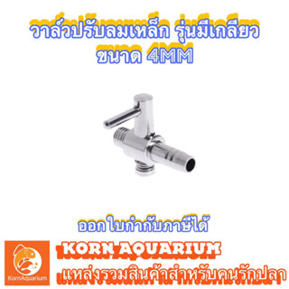 วาล์วปรับลมเหล็ก 4mm ตัวปรับลม สำหรับสายอ๊อกซิเจน อุปกรณ์ตู้ปลา