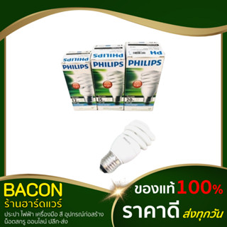 หลอดทรอนาโด ฟิลลิปส์ หลอดเกลียว ขั้ว E27 หลอดทอร์นาโด หลอดไฟ หลอกไฟขั้วเกลียวE27 หลอดสไปรัล