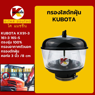 กรองดักฝุ่น (ท่อ 3"/80mm) คูโบต้า KUBOTA KX91/161-3/165-5 กรองนอก อะไหล่-ชุดซ่อมรถขุดแมคโค