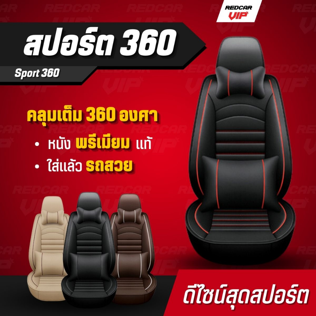 หุ้มเบาะแบบสวมทับ คลุมเต็ม360 ใส่ได้กับรถแทบทุกรุ่น เบาะหน้า เบาะหลัง รุ่นสปอร์ต360