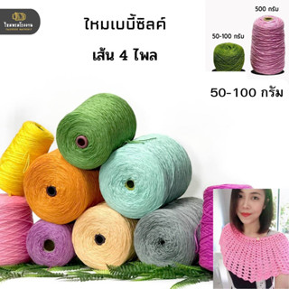 100g! ไหมเบบี้ซิลค์ 4ply ไหมพรมสวย ไหมพรมเงา เนี้อสวย งานละเอียด ถักได้ตั้งแต่เด็ก ถักสำหรับผู้ใหญ๋ ถักนิตติ้ง ถักโครชต์