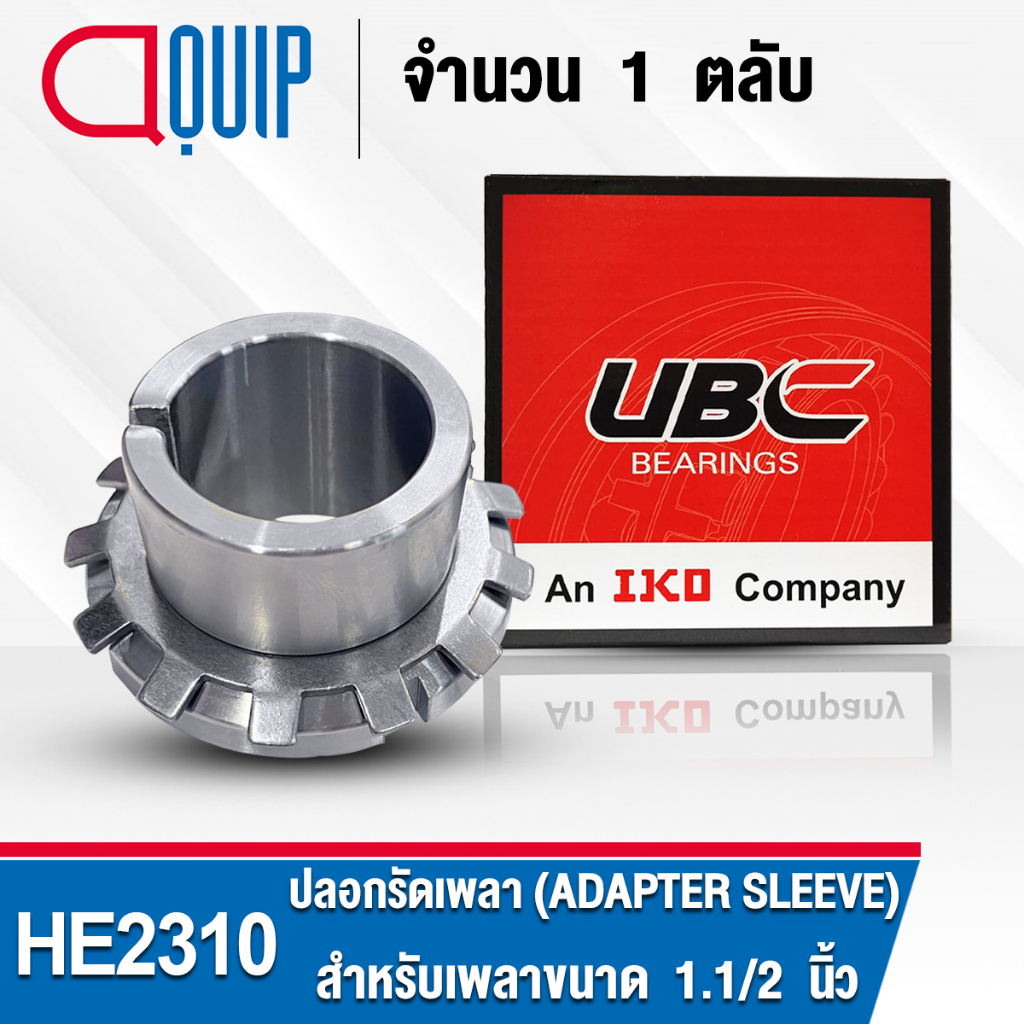 HE2310 UBC  ปลอกรัดเพลา สำหรับงานอุตสาหกรรม รอบสูง HE 2310 (ADAPTER SLEEVE) สำหรับเพลาขนาด 1.3/4 นิ้