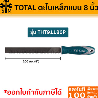 Total ตะไบเหล็กแบน 8 นิ้ว รุ่น THT91186P ของแท้ !!