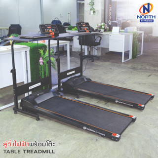 ลู่วิ่งไฟฟ้า North Fitness รุ่น Table Treadmill