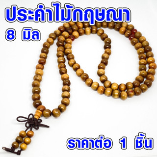 ประคำ 8 มิล มี 97 เม็ด ไม้กฤษณา ลูกประคำสร้อยคอ ประคำสร้อยคอ ลูกประคำ สวดมนต์ ประคำสวดมนต์ ลูกแก้ว สร้อยคอ ZX