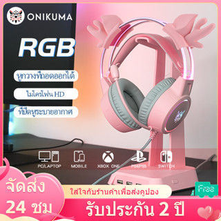 ชุดหูฟังเกมมิ่ง ONIKUMA X15pro หูกวางสีชมพูตัดเสียงรบกวนไมโครโฟน RGB Lighting สำหรับโทรศัพท์มือถือและคอมพิวเตอร์ทุกรุ่น