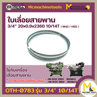 ใบเลื่อย ใบเลื่อยสายพาน ตัดเหล็ก 3/4” 10/14T 20 x 0.9 x 2360 M42 By mcmachinetools