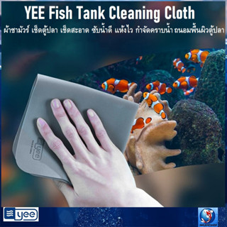 YEE Fish Tank Cleaning Cloth(ผ้าชามัวร์ เกรดPVA สำหรับเช็ดตู้ปลา ซับน้ำได้ดี แห้งไว ลดคราบน้ำ ถนอมผิวตู้ปลา)