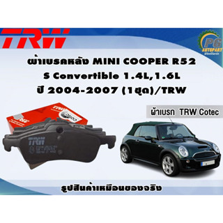 ผ้าเบรคหลัง MINI COOPER R52 S Convertible 1.4L,1.6L ปี 2004-2007 (1ชุด)/TRW