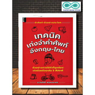 หนังสือ เทคนิคเก่งจำคำศัพท์อังกฤษ-ไทย : ภาษาอังกฤษ การใช้คำ คำศัพท์ภาษาอังกฤษ ไวยากรณ์ภาษาอังกฤษ