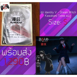 [พร้อมส่ง] ชุด Cosplay Identity V - Dream Witch Kawakami Tomie แม่งู แบรน: Monenjoy ขนาด: S