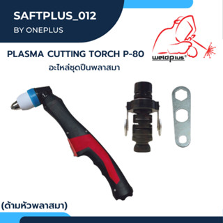 ด้ามหัวตัดพลาสมา อะไหล่ชุดปืนพลาสมา Plasma Cutting Torch P-80