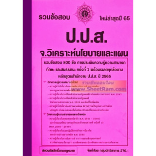 รวมข้อสอบ 800ข้อ เจ้าหน้าที่วิเคราะห์นโยบายและแผน สำนักงาน ป.ป.ส. (NV)