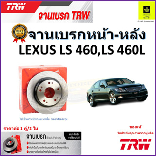 TRW จานดิสเบรค จานเบรคหน้า-หลัง เล็กซัส,Lexus LS460, LS460L จานเบรคคุณภาพสูง ราคา/คู่ สินค้ารับประกัน จัดส่งฟรี