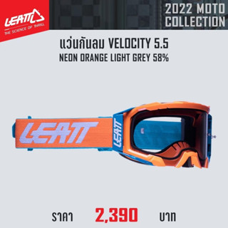 แว่นกันลม LEATT VELOCITY 5.5 NEON ORANGE LIGHT GREY 58%