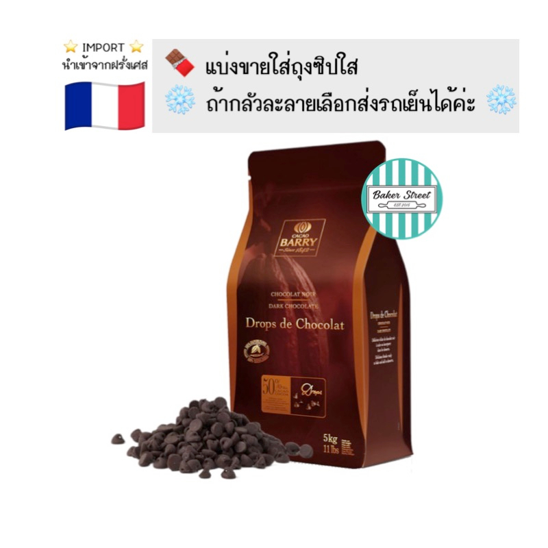 ช็อกโกแลต BARRY 50% DROP แบบหยดน้ำ แบ่งขาย 200g – 500g -1 kg ⭐️ถ้ากลัวละลายเลือกส่งรถเย็นนะคะ⭐️ ราคา ถูกที่สุด ดีลบีเคเค แกลเลอรีภาพที่ 2
