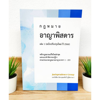 กฎหมายอาญาพิสดาร เล่ม 1 (ฉบับปรับปรุงใหม่ปี 2566) แถมฟรีปกใส  ป้าข้างบ้าน