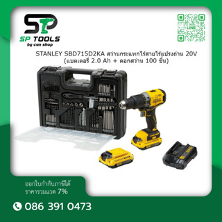 STANLEY SBD715D2KA สว่านกระแทกไร้สายไร้แปรงถ่าน 20V (แบตเตอรี่ 2.0 Ah + ดอกสว่าน 100 ชิ้น)