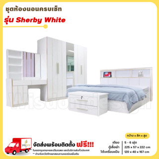 ชุดห้องนอน เตียง ตู้ 225ซม แป้ง 120 หรือ พร้อมที่นอน 5-6 ฟุต รุ่น Sherby White **ตจว.มีค่าจัดส่ง **