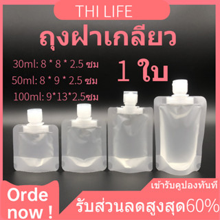 ถุงฝาเกลียวใส่ของเหลว ใช้สำหรับเดินทาง ขวดพบพา ใส่ครีม ขนาด 30/50/100 ml