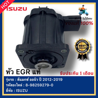 หัว EGRแท้ ดีแมกซ์ ออนิว ปี 2012-2019 ISUZU รุ่น D-MAX ALLNEW รหัสอะไหล่ 8-98259279-0