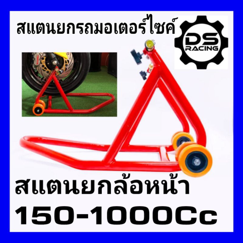 สแตนยกล้อหน้า มอเตอร์ไซค์ สแตนตั้งรถใต้โช้คหน้า ขนาด 150-1000Ccสแตนยกล้อหน้า รถมอเตอร์ไซค์รุ่นยกโช้ค