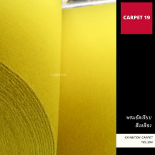 ราคายกม้วน!! CARPET19 พรมอัดเรียบ สีเหลือง กว้าง 2 ม. ยาว 25 เมตร หนาแน่น 330 กรัมต่อตารางเมตร พรมปูพื้น พรมจ