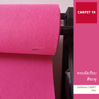 ราคายกม้วน!! CARPET19 พรมอัดเรียบ สีชมพู กว้าง 2 ม. ยาว 25 เมตร หนาแน่น 330 กรัมต่อตารางเมตร พรมปูพื้น พรมจ