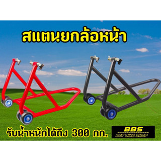 ผู้หญิงยกได้! เเสตนยกล้อหน้า100-1000cc. ล้อคู่เเข็งเเรง ยกง่ายไม่ต้องออกเเรงเยอะ! รับน้ำหนักได้ดี