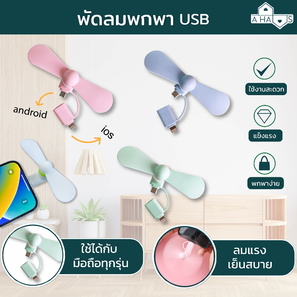 A HAUS พัดลมพกพา พัดลม usb ขนาดเล็ก น้ำหนักเบา พกพาสะดวก ดีไซน์สีพาสเทลน่ารัก สดใส ประหยัดพื้นที่ในการจัดเก็บ