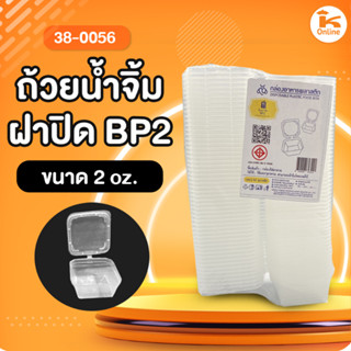 ถ้วยน้ำจิ้มฝาปิด 2 oz. BP2 (50ชิ้น)