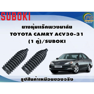 ยางหุ้มเเร็คพวงมาลัย TOYOTA CAMRY ACV30-31  (1 คู่)/SUBOKI