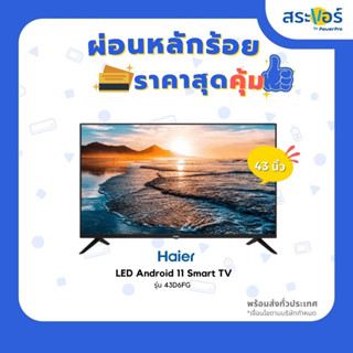 Haier ทีวี 43", Android รุ่น 43D6FG