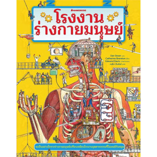 หนังสือ โรงงานร่างกายมนุษย์ (ฉ.ปรับปรุง) ผู้เขียน: #Dan Green #Cattherine Brereton  #นานมีบุ๊คส์#nanmeebooks