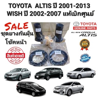 ชุดยางกันฝุ่น โช๊คหน้าครบชุด ALTIS ปี 2002-2013 แท้เบิกศูนย์